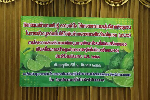 1. กิจกรรมสร้างการรับรู้ความเข้าใจให้เกษตรกรและกลุ่มวิสาหกิจชุมชน ในการสร้างมูลค่าเพิ่มให้กับสินค้าเกษตรและผลิตภัณฑ์ชุมชน (มะนาว) วันที่ 2 มีนาคม 2566 ณ ห้องประชุมอาคารร่วมใจ เทศบาลตำบลนิคมทุ่งโพธิ์ทะเล อำเภอเมืองกำแพงเพชร จังหวัดกำแพงเพชร